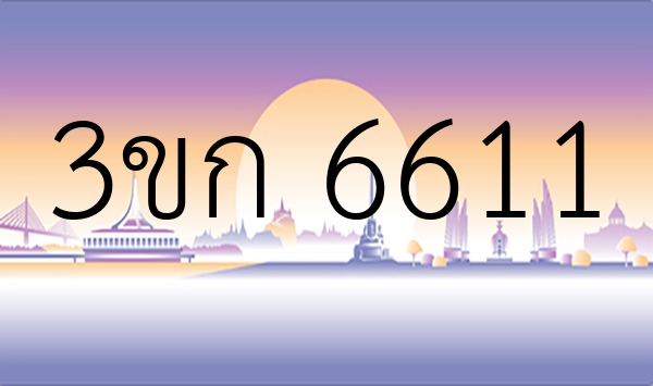 3ขก 6611